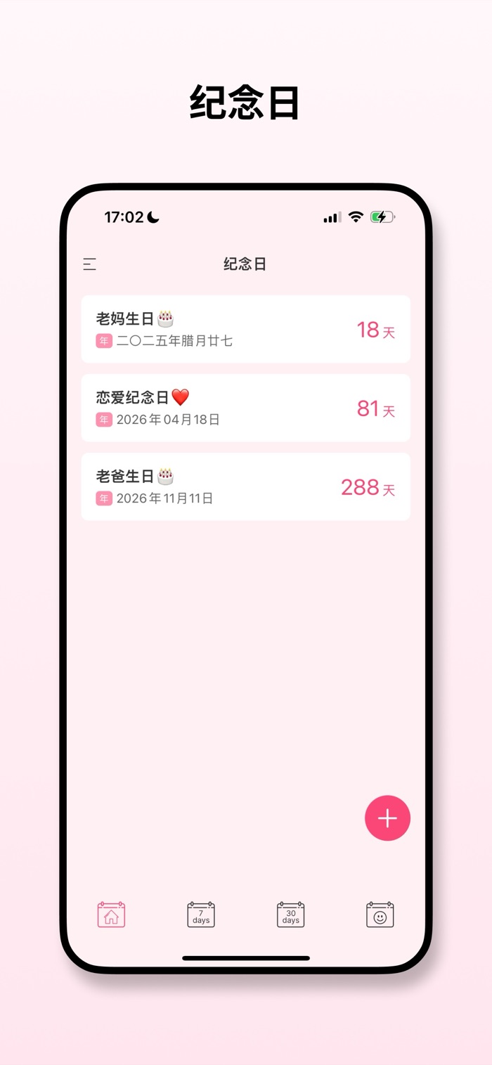 纪念日提醒